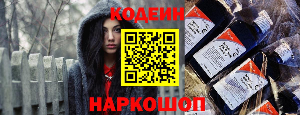 Кодеин Purple Drank Новозыбков